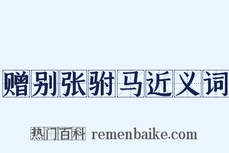 赠别张驸马近义词是什么意思的图片